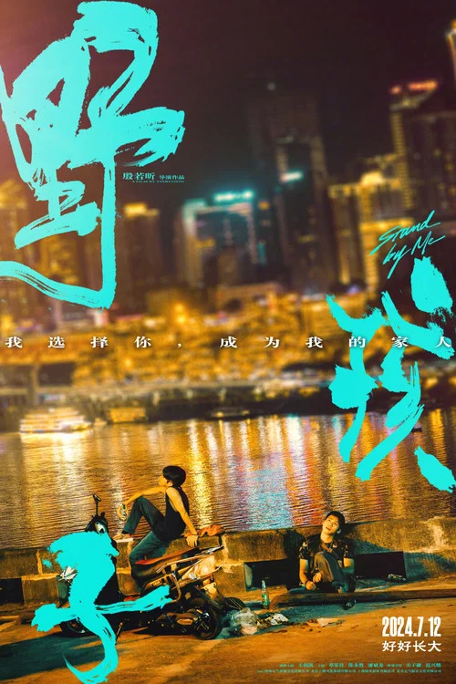 野孩子剧照14