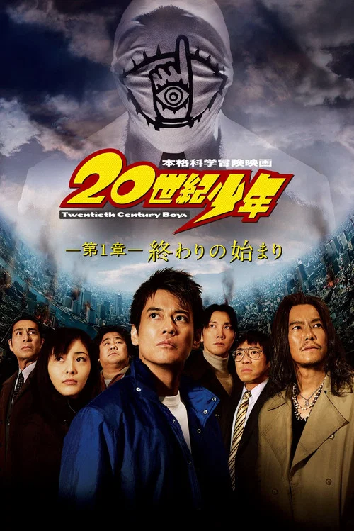 20世紀少年第1章(2008)海報