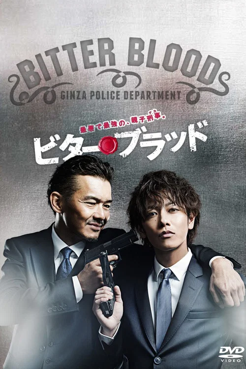 父子刑警(2014)海报