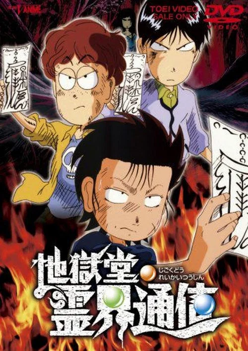 地獄堂靈界通訊(1996)海報