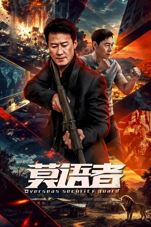 非常營救(2026)海報