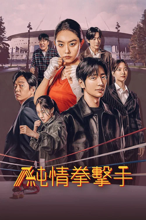 純情拳擊手(2023)海報