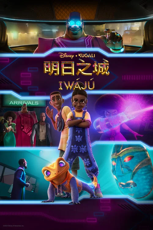 明日之城(2024)海報