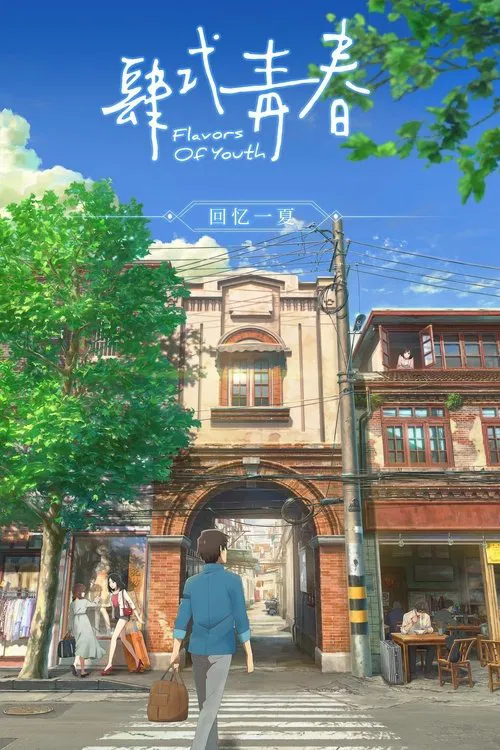 肆式青春(2018)海报