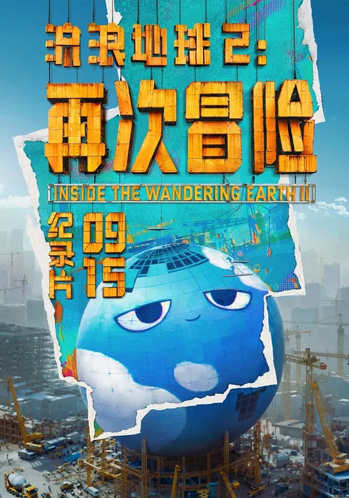 流浪地球2:再次冒險(2024)海報