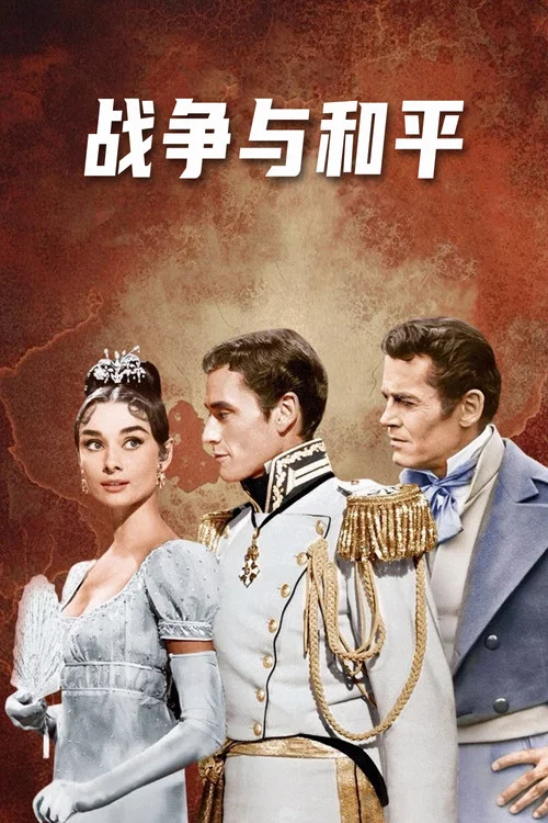 战争与和平(1956)海报