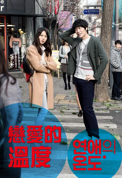 恋爱的温度(2013)海报