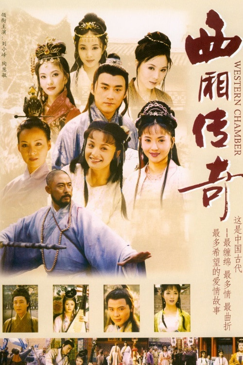 西厢传奇(2001)海报