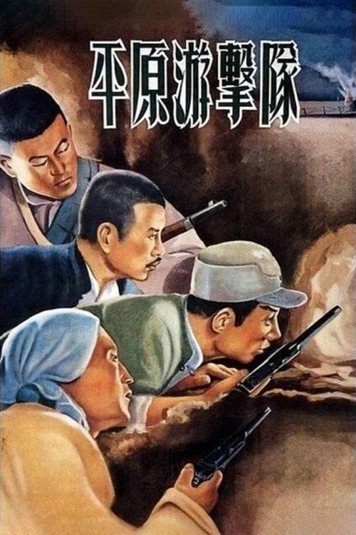 平原游擊隊1955(1955)海報