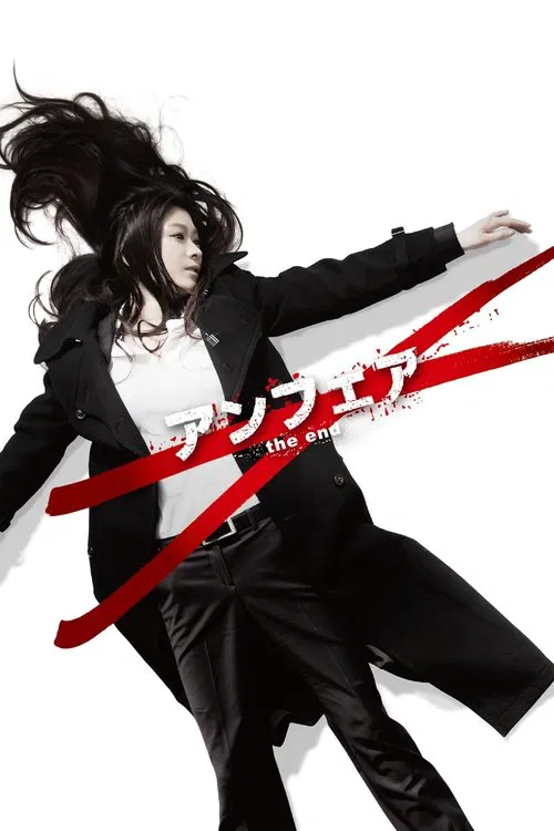 非關正義:完結篇(2015)海報