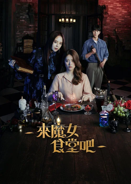 來魔女食堂吧(2021)海報
