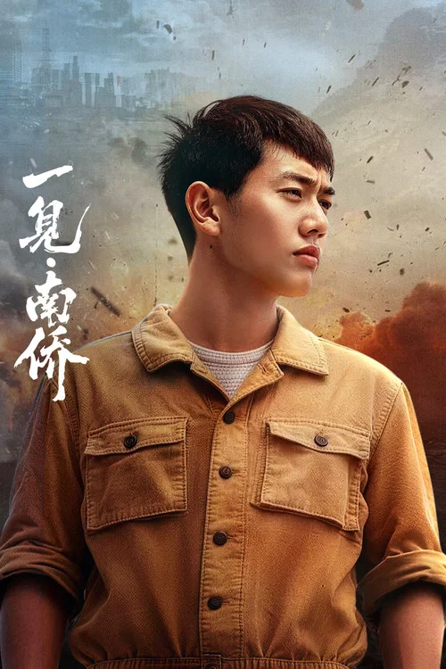 一見·南僑(2026)海報