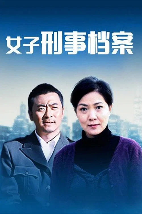 中國刑警(2001)海報