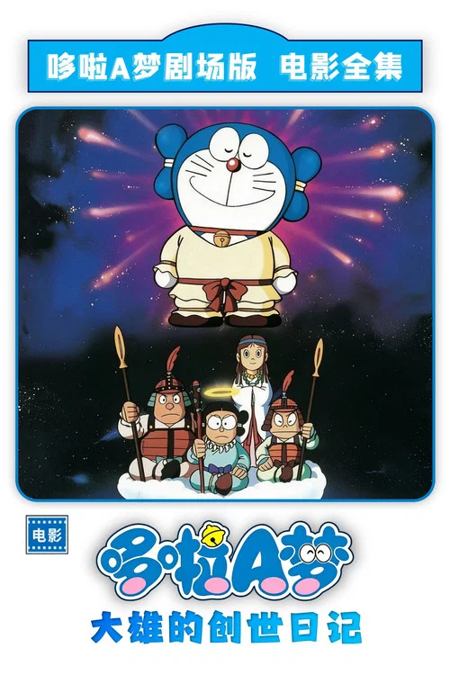 哆啦A梦:大雄的创世日记(1995)海报