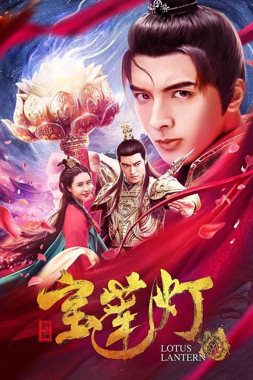 新编宝莲灯(2020)海报