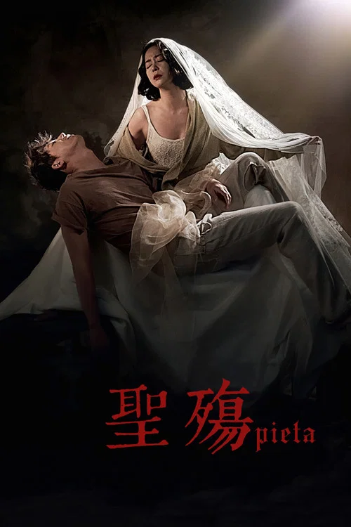 圣殇(2012)海报