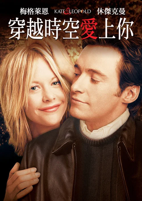 穿越时空爱上你(2001)海报