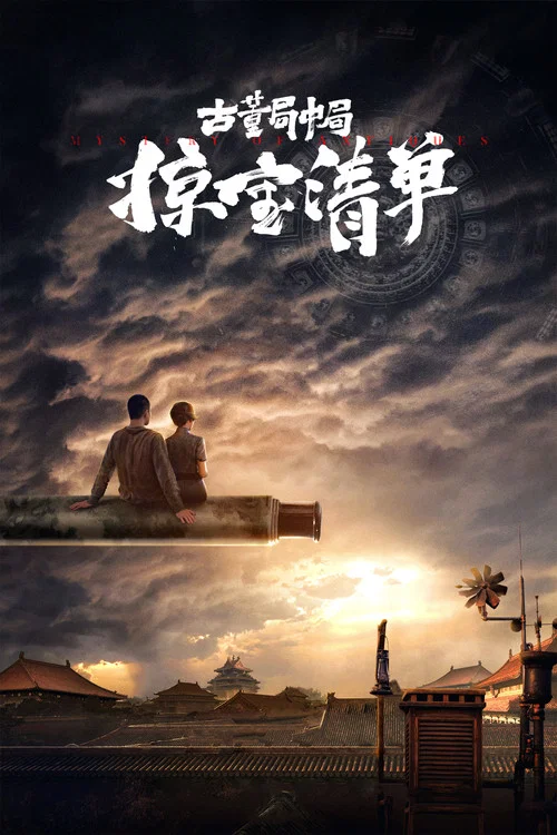 古董局中局之掠寶清單(2021)海報