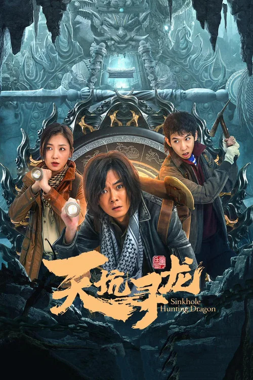 天坑尋龍(2023)海報