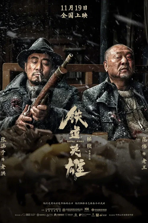 铁道英雄剧照3