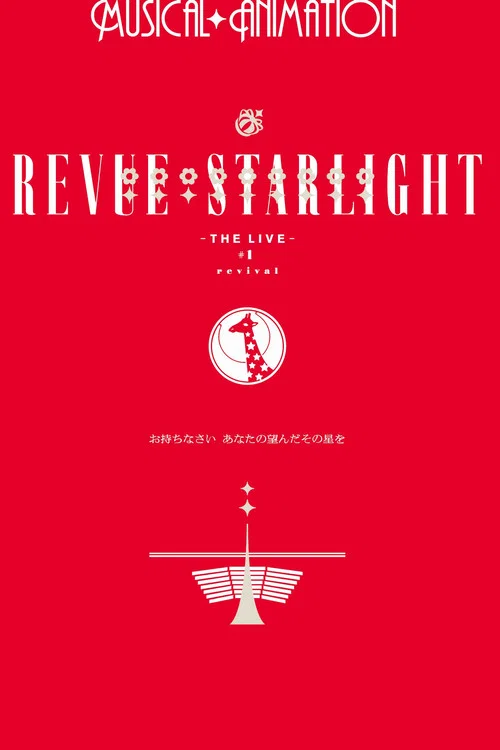 少女歌剧Revue Starlight -The LIVE- 1 revival(2018)海报