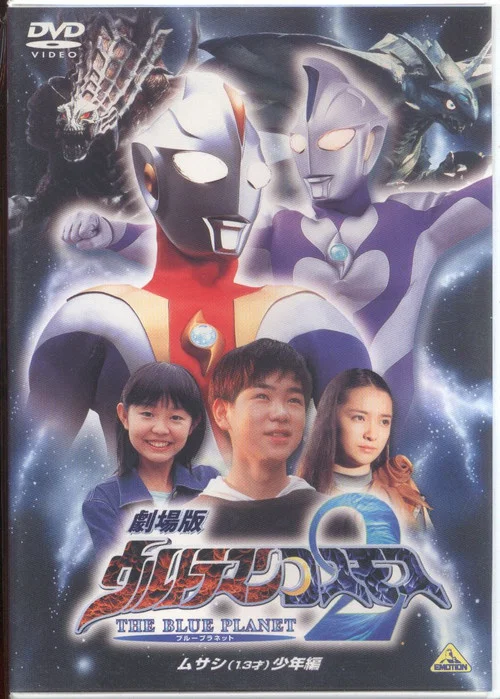 高斯奧特曼2 藍色行星(2002)海報
