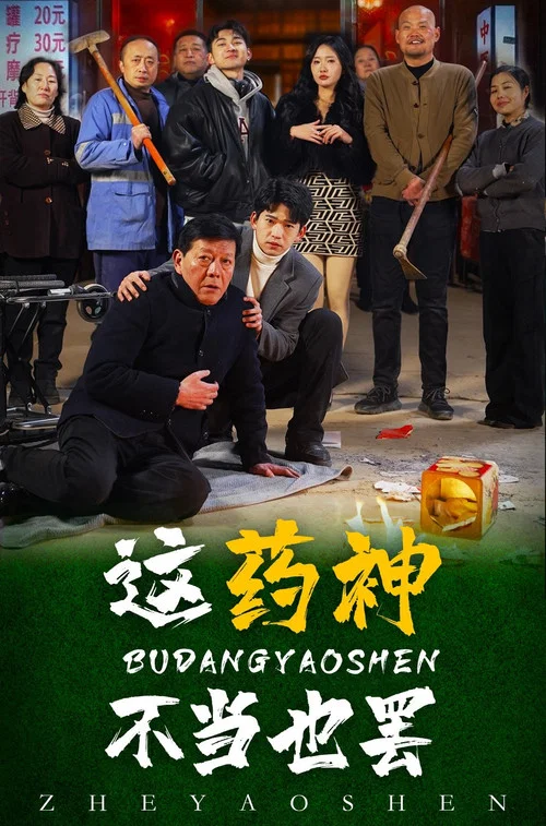 這藥神不當也罷(2025)海報
