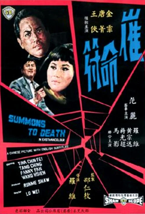 催命符(1967)海报