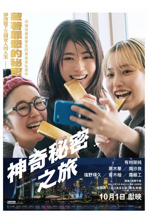 奇幻秘密之旅(2026)海报