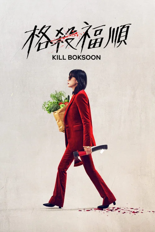 杀死福顺(2023)海报