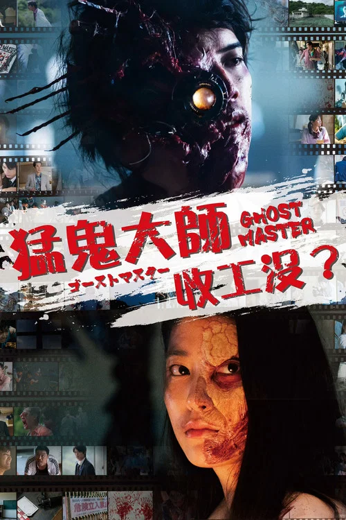 幽靈大師(2019)海報