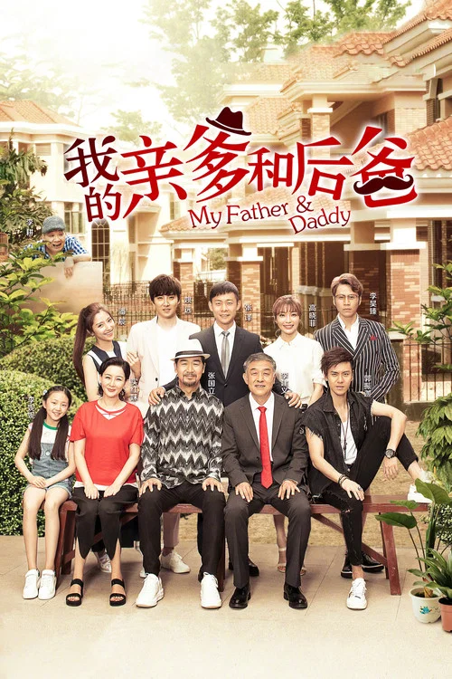爸爸和我(2019)海報