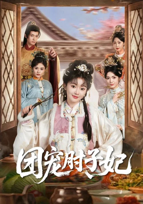 團寵肘子妃(2026)海報
