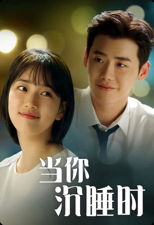 當你沉睡時(2017)海報