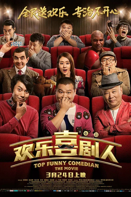 歡樂喜劇人(2017)海報
