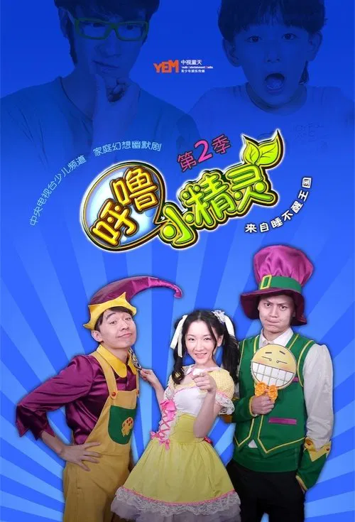 呼噜小精灵第二季剧照2