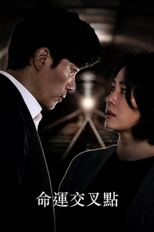 Trolley:命運交叉點(2022)海報