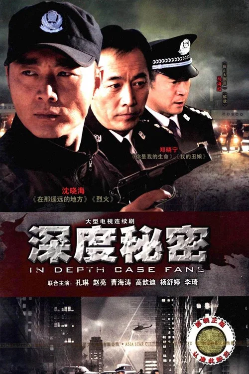 深度秘密(2021)海报