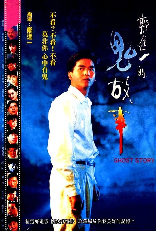 鄭進一的鬼故事(1990)海報