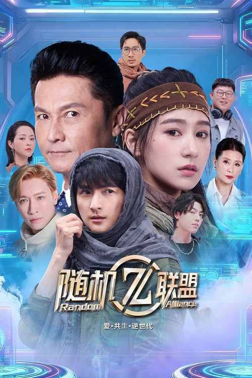 愛·共生·逆世代:隨機聯盟(2025)海報
