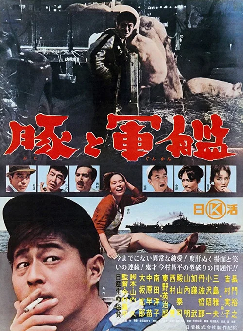 猪与军舰(1961)海报