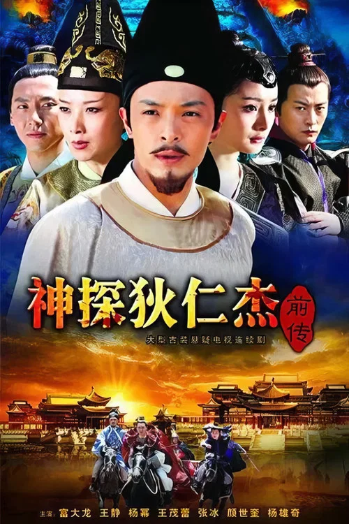 神探狄仁傑前傳(2010)海報
