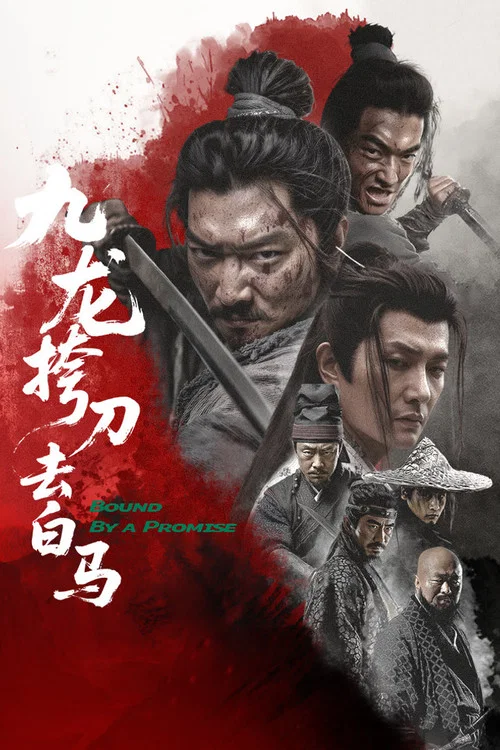 九龍挎刀去白馬(2025)海報