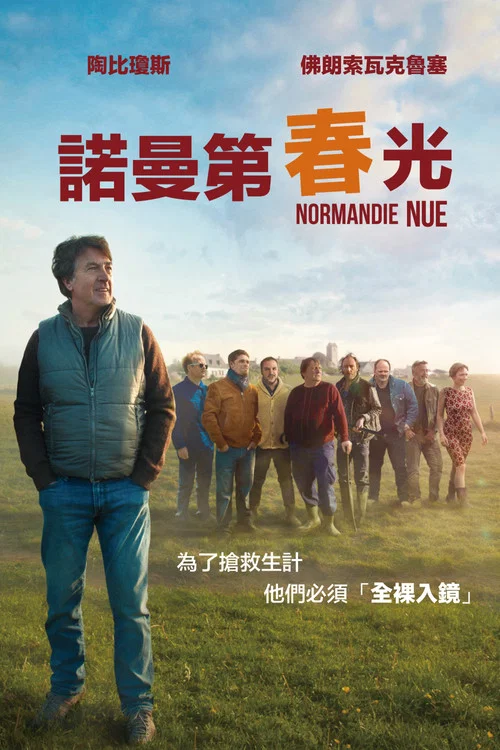 裸身諾曼底(2018)海報