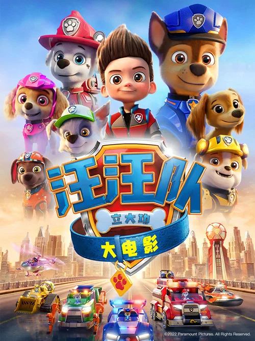 汪汪隊立大功大電影(2021)海報