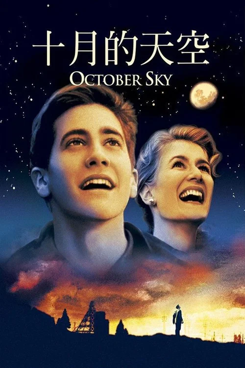 十月的天空(1999)海報