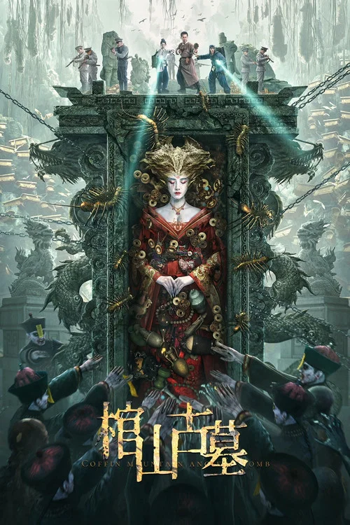棺山古墓剧照2