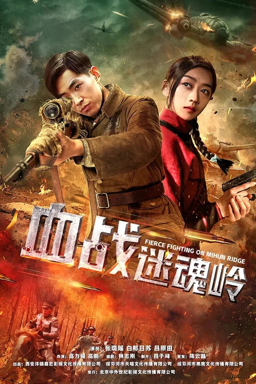 血战迷魂岭(2019)海报