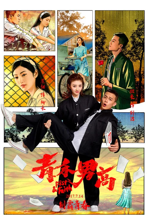 青禾男高剧照2