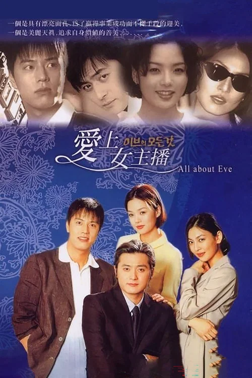 夏娃的誘惑(2000)海報